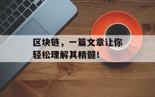 区块链，一篇文章让你轻松理解其精髓！