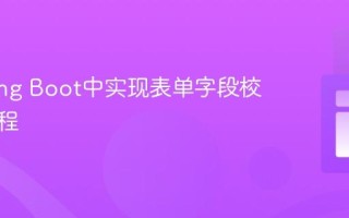 在Spring Boot中实现表单字段校验的教程