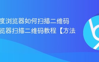 手机百度浏览器如何扫描二维码 百度浏览器扫描二维码教程【方法】