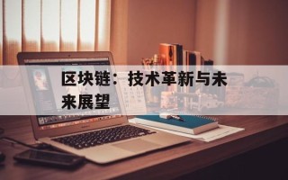 区块链：技术革新与未来展望