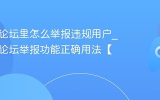 苦力怕论坛里怎么举报违规用户_苦力怕论坛举报功能正确用法【维护】