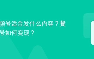 餐饮视频号适合发什么内容？餐饮视频号如何变现？