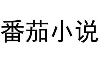 如何通过番茄小说加入读书圈子_番茄小说读书圈子加入教程