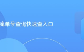 安能物流单号查询快速查入口