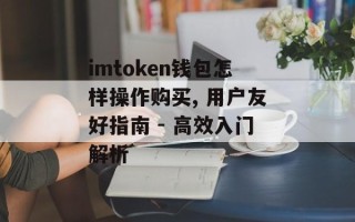 imtoken钱包怎样操作购买, 用户友好指南 - 高效入门解析