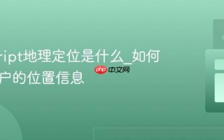 javascript地理定位是什么_如何获取用户的位置信息