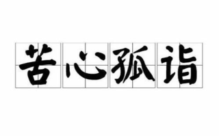 苦心孤诣,SEO关键词优化策略-提升网站搜索排名