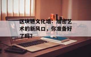 区块链文化墙：加密艺术的新风口，你准备好了吗？