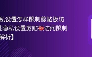 三星隐私设置怎样限制剪贴板访问_三星隐私设置剪贴板访问限制方法【解析】