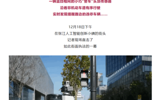 上海试点无人驾驶警车：上线首日警告违停车辆119辆 开出3张罚单