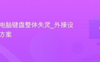 笔记本电脑键盘整体失灵_外接设备切换方案