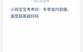 冬季室内取暖，温度越高越好吗