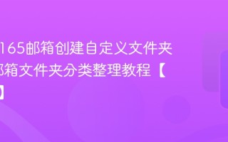 怎样在165邮箱创建自定义文件夹_165邮箱文件夹分类整理教程【归档法】