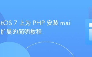 在 CentOS 7 上为 PHP 安装 mailparse 扩展的简明教程