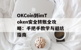 OKCoin到imToken安全转账全攻略：手把手教学与避坑指南