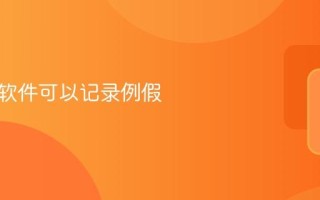 有什么软件可以记录例假