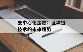 去中心化金融：区块链技术的未来趋势