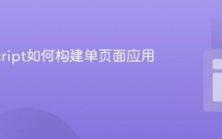 JavaScript如何构建单页面应用？