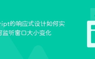 javascript的响应式设计如何实现_如何监听窗口大小变化