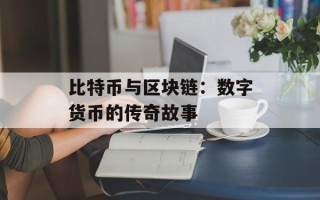 比特币与区块链：数字货币的传奇故事