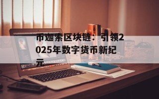 币迦索区块链：引领2025年数字货币新纪元