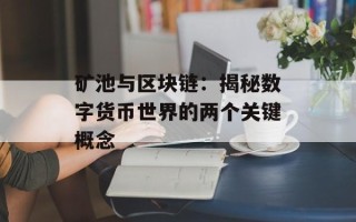 矿池与区块链：揭秘数字货币世界的两个关键概念