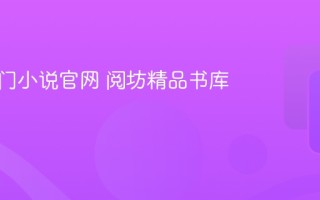 阅坊热门小说官网 阅坊精品书库入口