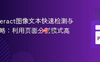 Pytesseract图像文本快速检测与优化策略：利用页面分割模式高效识别