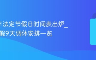 2026年法定节假日时间表出炉_春节放假9天调休安排一览