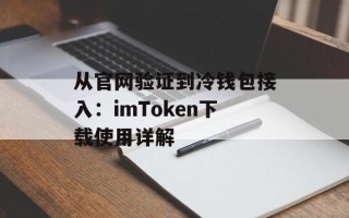 从官网验证到冷钱包接入：imToken下载使用详解