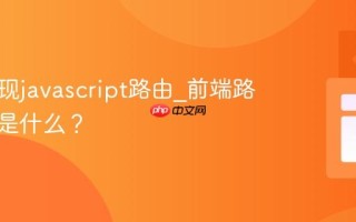 如何实现javascript路由_前端路由原理是什么？