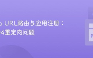 Django URL路由与应用注册：解决404重定向问题