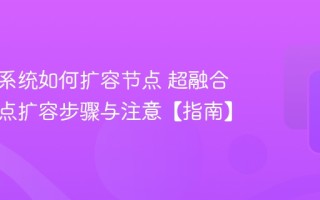 超融合系统如何扩容节点 超融合系统节点扩容步骤与注意【指南】