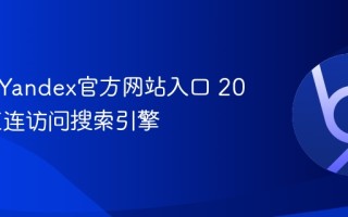 俄罗斯Yandex官方网站入口 2026年直连访问搜索引擎