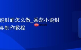 番茄小说封面怎么做_番茄小说封面尺寸与制作教程