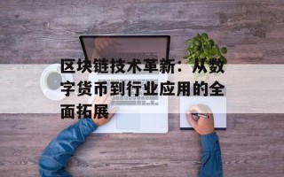 区块链技术革新：从数字货币到行业应用的全面拓展