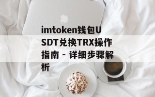 imtoken钱包USDT兑换TRX操作指南 - 详细步骤解析