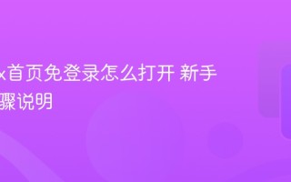 yandex首页免登录怎么打开 新手访问步骤说明