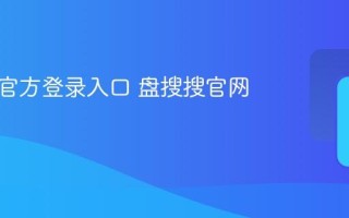 盘搜搜官方登录入口 盘搜搜官网平台