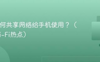 Mac如何共享网络给手机使用？（创建Wi-Fi热点）