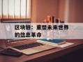 区块链：重塑未来世界的信息革命
