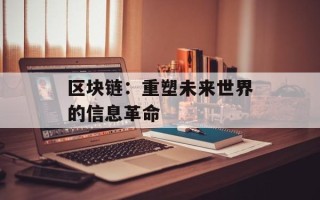 区块链：重塑未来世界的信息革命