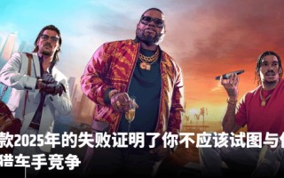 外媒评前GTA制作人新作《心之眼》失败的原因：挑战GTA不是明智之举