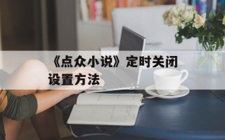 《点众小说》定时关闭设置方法