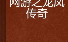 龙凤传奇：起源、文化内涵与现代影响解析