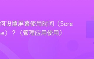 Mac如何设置屏幕使用时间（Screen Time）？（管理应用使用）