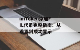 imToken添加FIL代币完整指南：从设置到成功显示