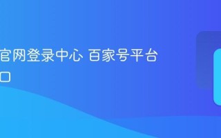 百家号官网登录中心 百家号平台登录入口