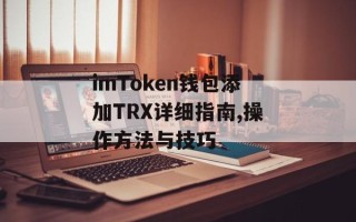 imToken钱包添加TRX详细指南,操作方法与技巧