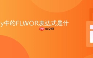 XQuery中的FLWOR表达式是什么意思